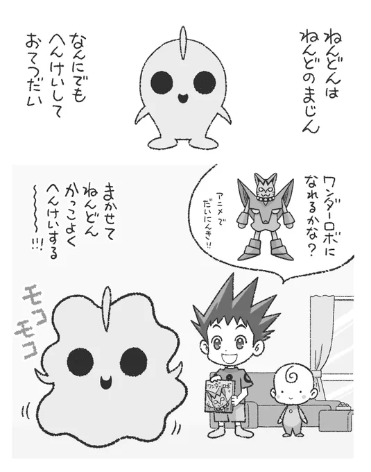 ねんどんは ねんどのまじん。 
なんにでも へんけいして おてつだい。 