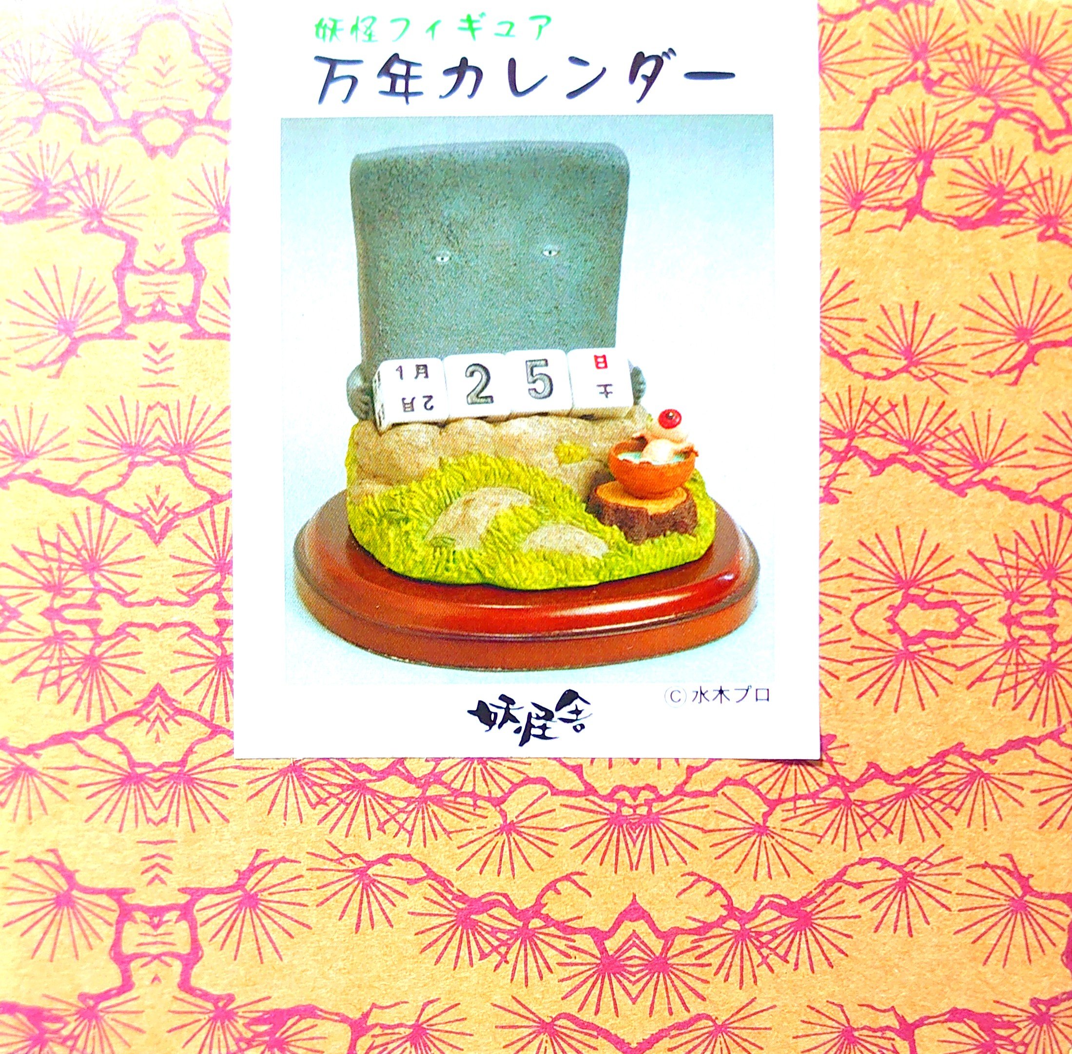 鬼太郎の家 万年カレンダー