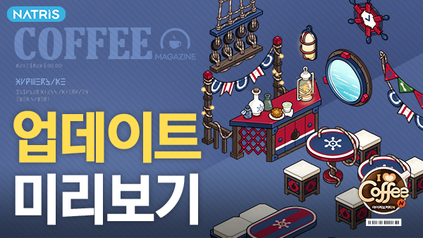 ILoveCoffeeN's tweet photo. ☕6/24(목) 업데이트 안내 

📣업데이트 내용
- 린오 생일 이벤트 추가
- 힐다의 마법카드&amp;특별 출석 이벤트 추가
- 제13회 인테리어 공모전 추가
- 차고지 자리 최대량 증가
- 오류 수정 및 개선

👉더 자세한 내용은 공식카페로!
https://t.co/sUSXOQIx2E https://t.co/EDYheXN0D8