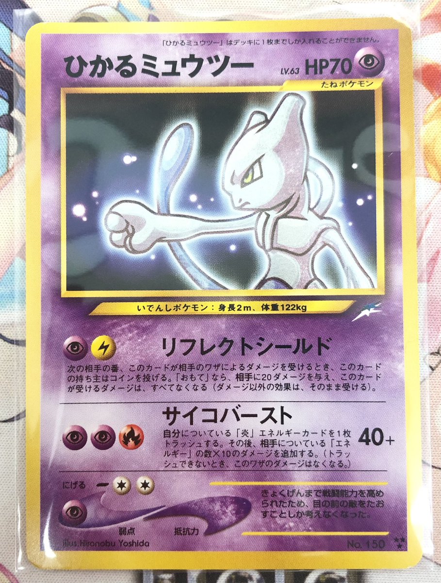 旧裏 ポケモンカードゲーム 「ひかるミュウツー」買い取らせていただき