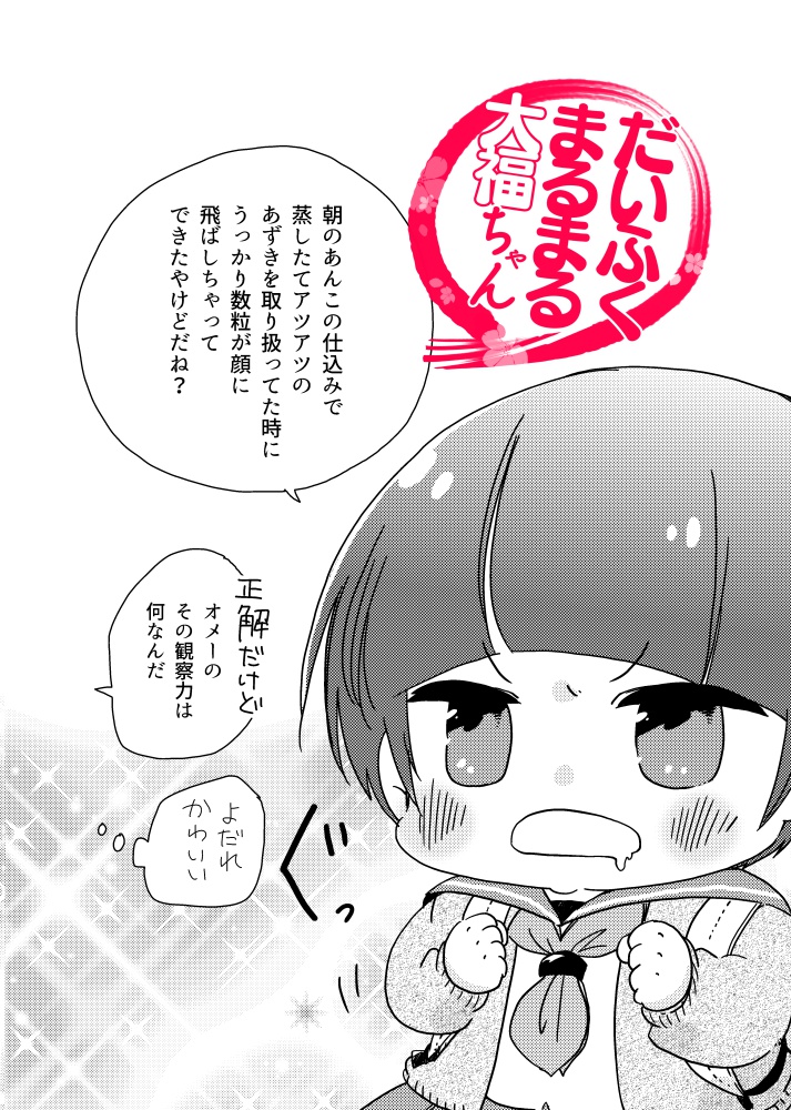 2019年にコミティアで発行した「大福ちゃんと!2」1/4
完売してしばらくたつのでぺろ。 