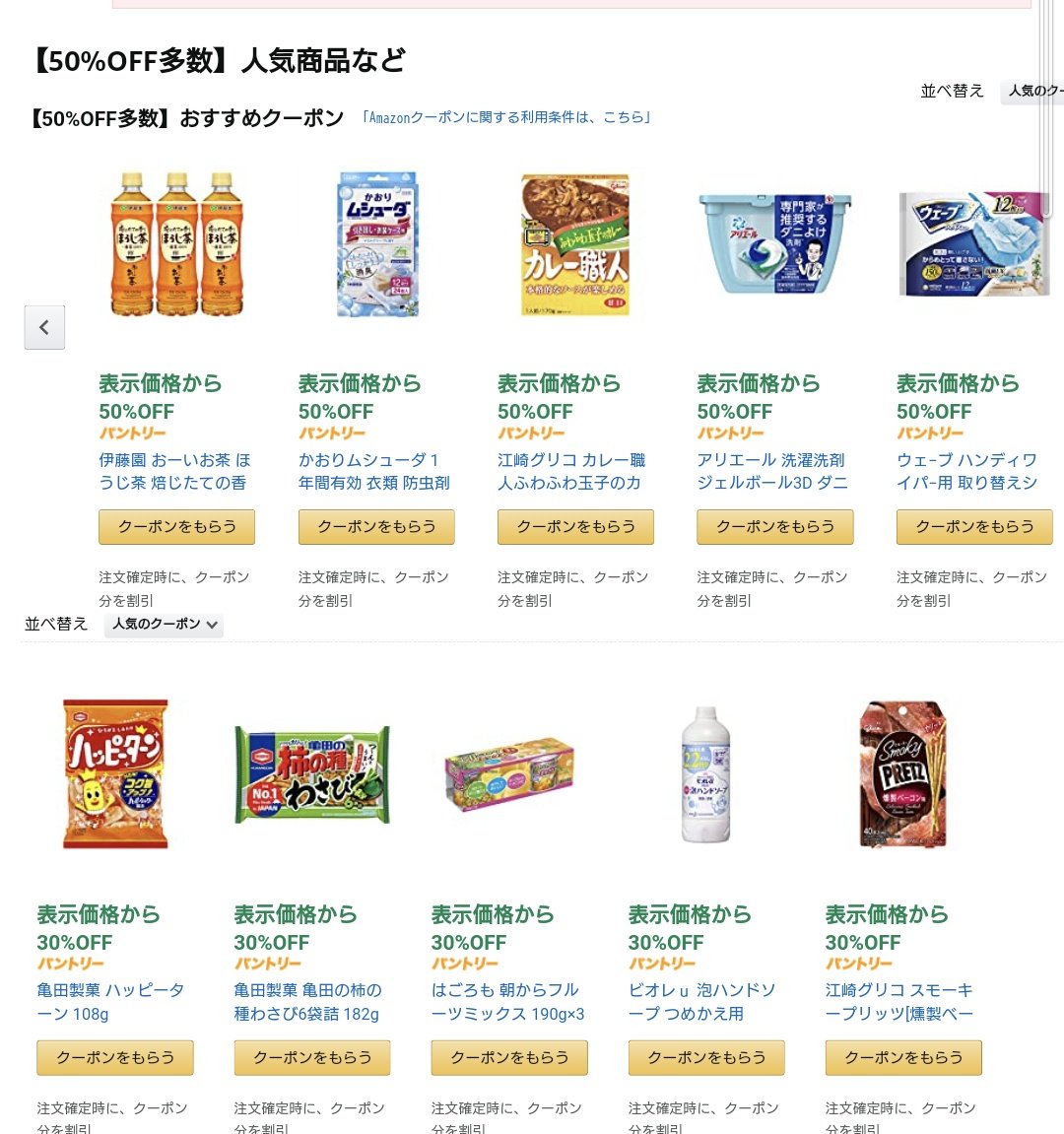 みろる アマゾンプライムセール Amazonパントリーの30 Offクーポン会場に 50 Offクーポンがいろいろ追加されています 色々見てみるとお得に買えるかも クーポンなので早いもの順ですね T Co Zke7prgxme 画像以外にも矢印選択でほかにも