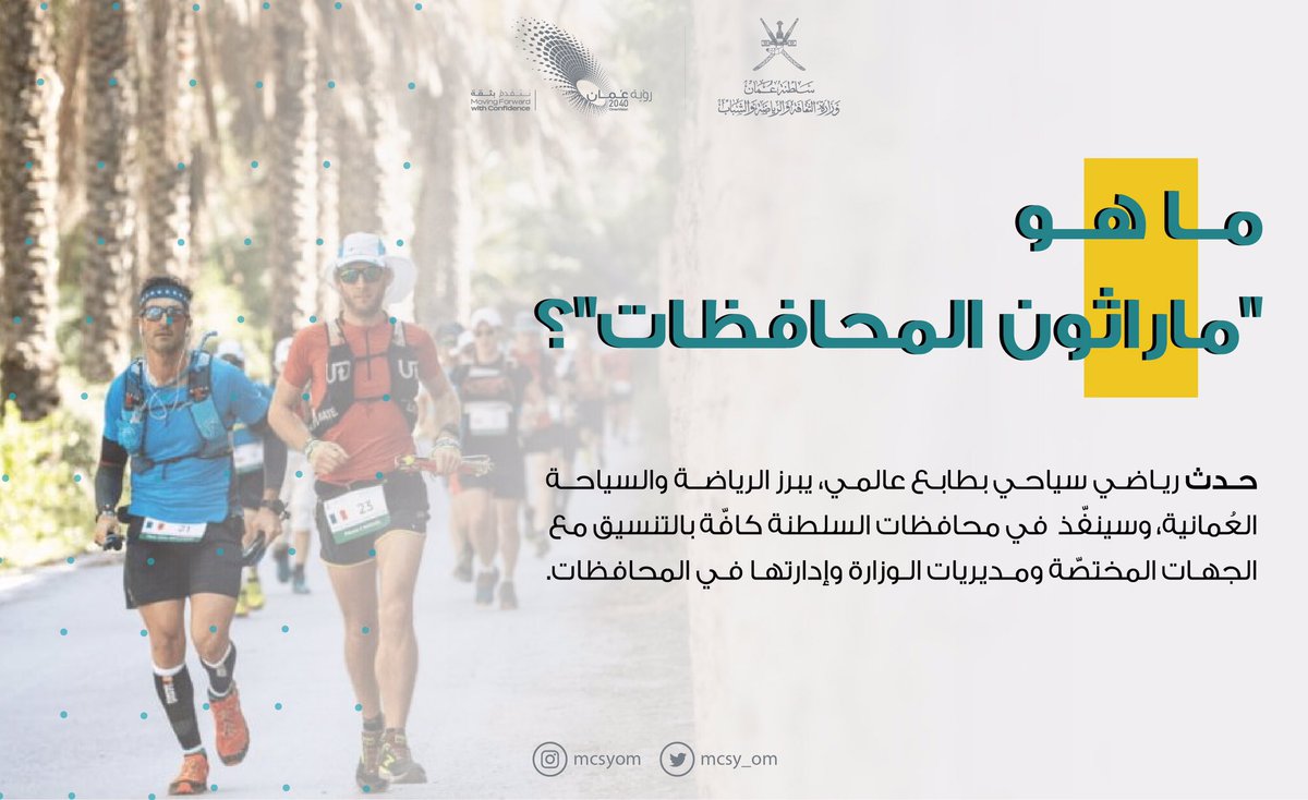 حرصًا واهتماماً بجعل ممارسة الرياضة في المجتمع أسلوبًا للحياة والصحة؛ أصدر صاحب السمو السيد ذي يزن بن هيثم آل سعيد وزير الثقافة والرياضة والشباب قرارًا بتشكيل اللجنة الرئيسية المشرفة على تنظيم #ماراثون_المحافظات ليكون سباقًا وطنيًّا مجتمعيًّا.