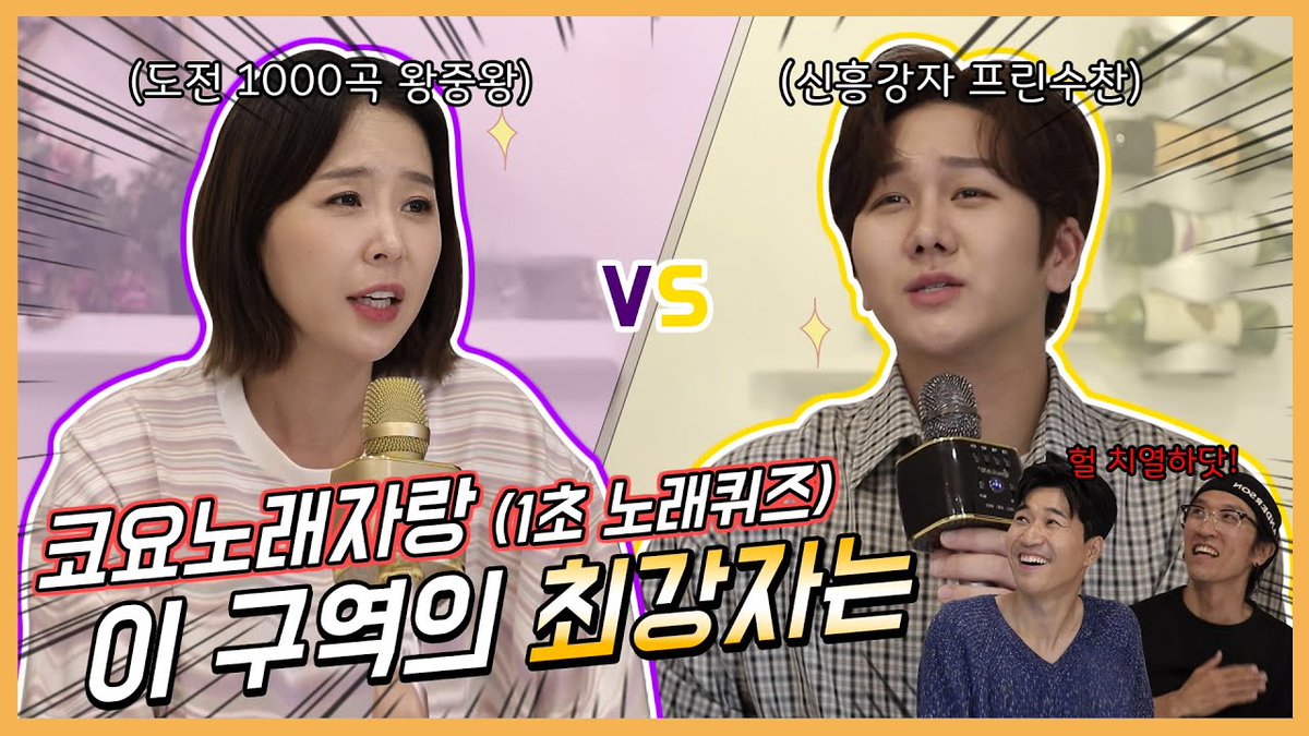 [#김수찬] 📹 [코요노래자랑] 프린수찬과 신지의 자존심을 건 한판승부! 1초 노래퀴즈 이 구역의 최강자는?!

🔗 youtu.be/dT1fvi1k2GE

#프린수찬 #코요태레비전