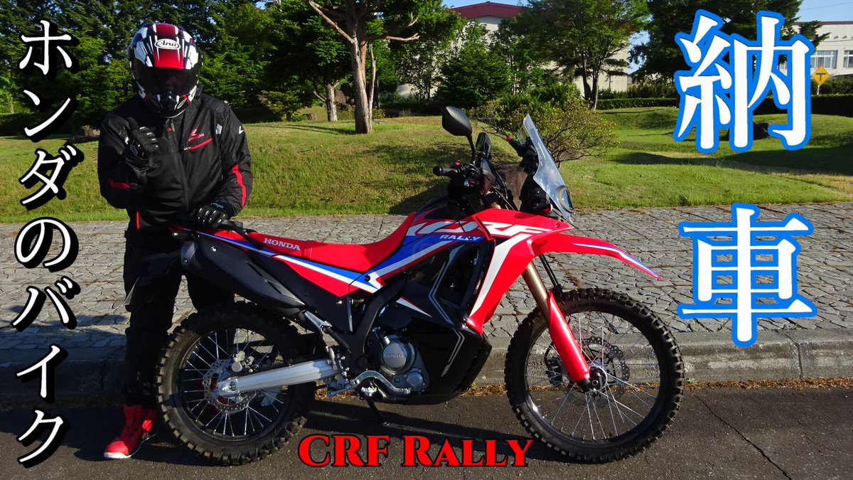 Go Go R Ide R 動画ｕpしました 時間のある方ご視聴いただけると嬉しいです 納車 Crf Rally 52 ほんだのばいく T Co Qsdyyeldut Youtubeより