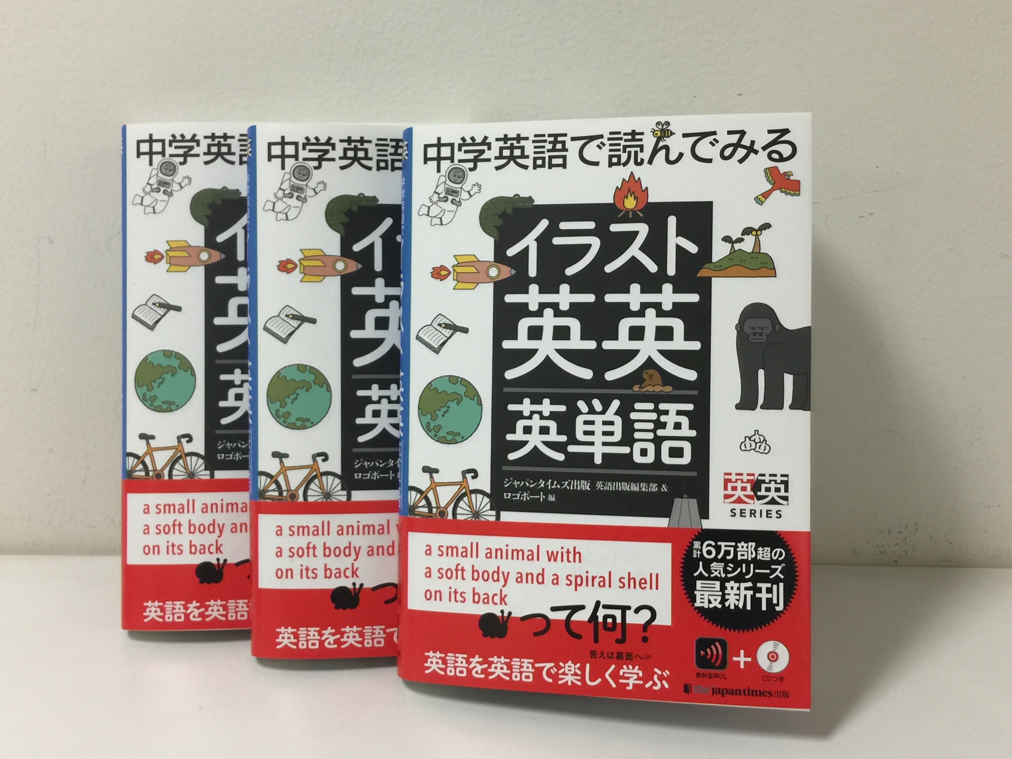 ジャパンタイムズ出版 見本完成 英英英単語 シリーズに新しい仲間 中学英語で読んでみる イラスト英英英単語 が誕生 文字通り 中学卒業レベルの英語で 身近な単語の説明を英語のまま理解しようという本です かわいらしいイラストの助けを借りて