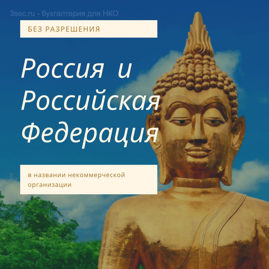 Расширяется перечень НКО, в названиях которых можно использовать без разрешений слова "Российская Федерация", "Россия" и производные от них. Для религиозных организаций.

11 июня 2021 года N 169-ФЗ
consultant.ru/document/cons_…