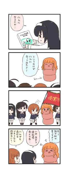 ガルパンわくわく4コマまんが「ハムになる」 