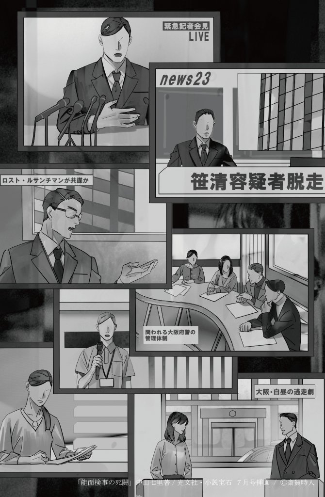 ◎6/22発売:光文社・小説宝石7月号『能面検事の死闘(中山七里著)』の挿画を担当致しました。第八話では、容疑者の逃走を一斉に報じるマスメディアの様子を描いております:https://t.co/lVrXtJRANq
