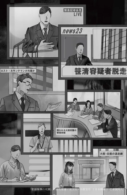 ◎6/22発売:光文社・小説宝石7月号『能面検事の死闘(中山七里著)』の挿画を担当致しました。第八話では、容疑者の逃走を一斉に報じるマスメディアの様子を描いております:https://t.co/lVrXtJRANq 