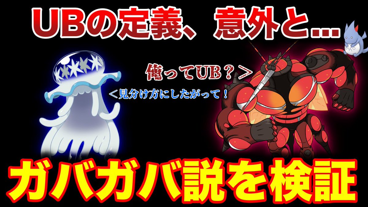 さおう Lineスタンプ販売中 V Twitter Ubとは何なのか ౪ 高評価リツイート視聴３コンボヨロロロッロr Ub は結局何者 ムゲンダイなど Ub疑惑 のあるポケモンを 厳選 して紹介 T Co 9fzfldj3uq Via Youtube ポケモン剣盾 さおう T