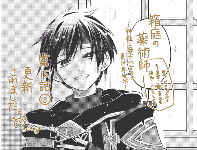 「箱庭の薬術師〜神様に愛され女子の異世界生活〜」🎀
原作:ぷにちゃん先生(@punichan_061 )
キャラクター原案:一橋真先生(@waifs_strays )
漫画:ふじもとまめ
第15話③が『マンガがうがう』さんで
更新されました。よろしくお願いします(前回告知し忘れてましたすみません!😰) 