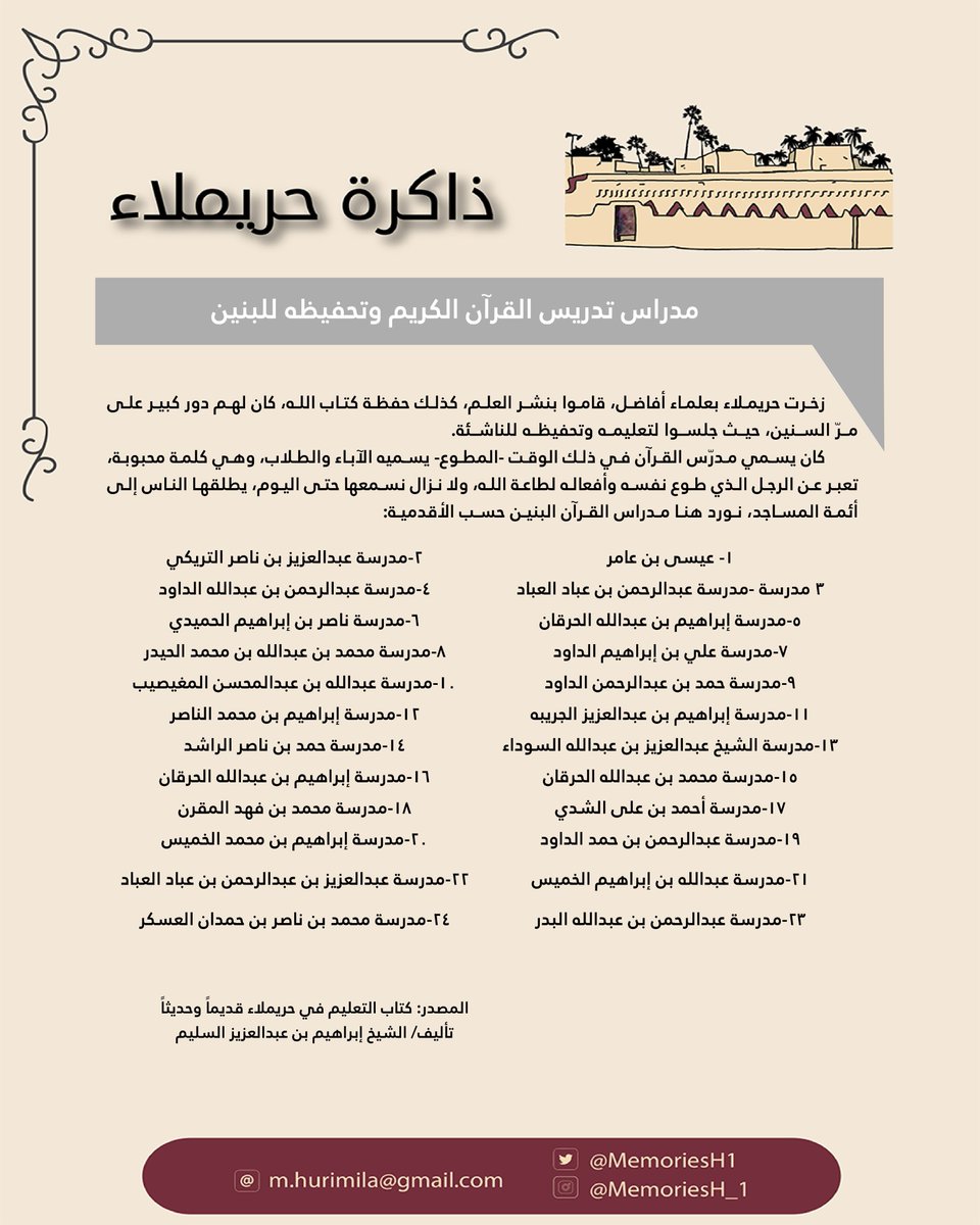 #ذاكرة_حريملاء
قائمة باسماء مدارس تعليم القرآن الكريم للبنين بحريملاء

من كتاب التعليم في #حريملاء قديماً وحديثاً
للمؤلف/الأستاذ إبراهيم بن عبدالعزيز السليم

memorieshurimila.blogspot.com/2021/06/blog-p…