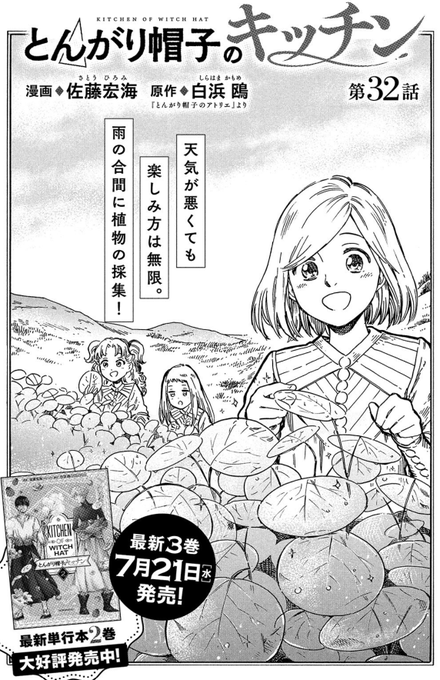 モーニング・ツー8号本日発売です!
『とんがり帽子のキッチン』は、「雨の日にしか手に入らない不思議な食材のお話」と、「オルーギオがキーフリーに日頃の感謝を料理でお返しするお話」の2本です😊
単行本3巻の情報も出てますね✨
よろしくお願いします‼️ 