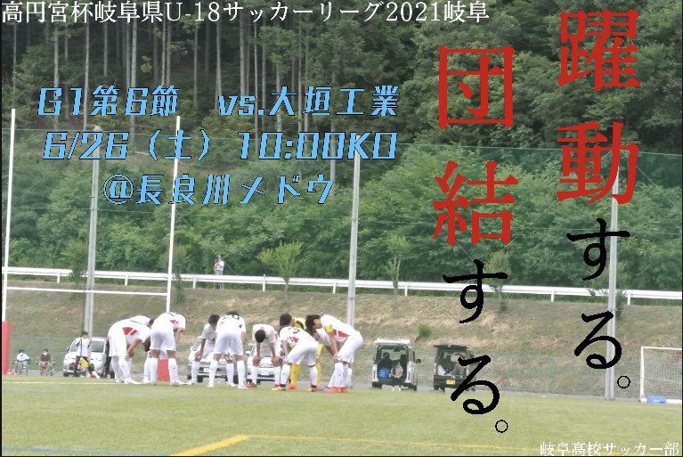非公式 岐阜高校蹴球部 Gifuhs Soccer Twitter 非公式 岐阜高校蹴球部 Gifuhs Soccer Twitter