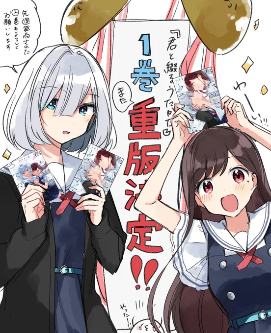 【 🎊重版決定のおしらせ🎊 】
「君と綴るうたかた」第①巻の2度目の重版が決定しましたー!!!!これで3刷目!!!
読んでくれる皆様のおかげです!本当にありがとうございます……!!🙏😭✨
これからもまだまだよろしくお願いしますー!!✨✨
#きみつづ 