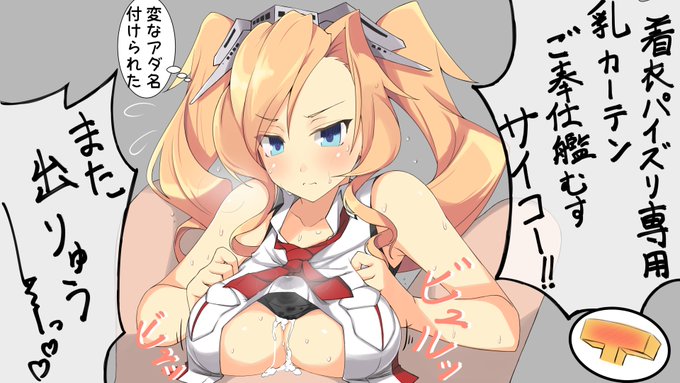 #艦これ 
#ホノルル 
各提督イベントお疲れ様でした∠(`・ω・')
再うPですが、中出し(乳内射精)される
ホノルルを置いておきますね(*'ω'*)

今回は各面でゲージが多かったですなw
終わりかと思いきや次のゲージが
どんどん出てくるという(‾▽‾) 