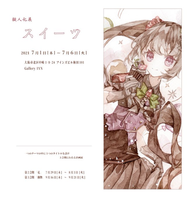 【お知らせ】
GalleryIYNさんの「擬人化展」に参加させていただきます。今回は第1会期「スイーツ」で、水彩の原画を一点展示と販売させていただきます。よろしくお願いします☺️🧁💕 