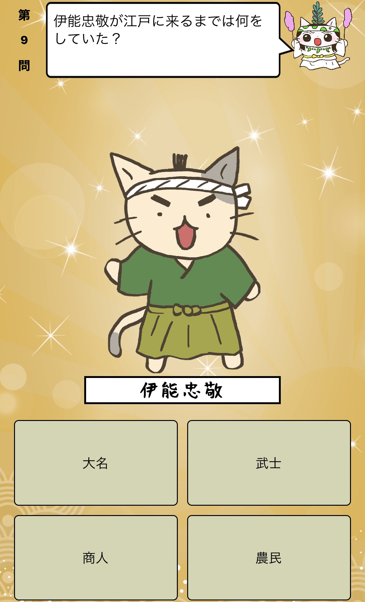 アプリ ねこねこ日本史 楽しく学べる歴史雑学クイズ 伊能忠敬 は江戸に来るまでは何をしていた 答えはiphoneアプリ ねこねこ日本史 楽しく学べる歴史雑学クイズ 無料 で アプリのダウンロードはこちらから T Co 4op4vd535d