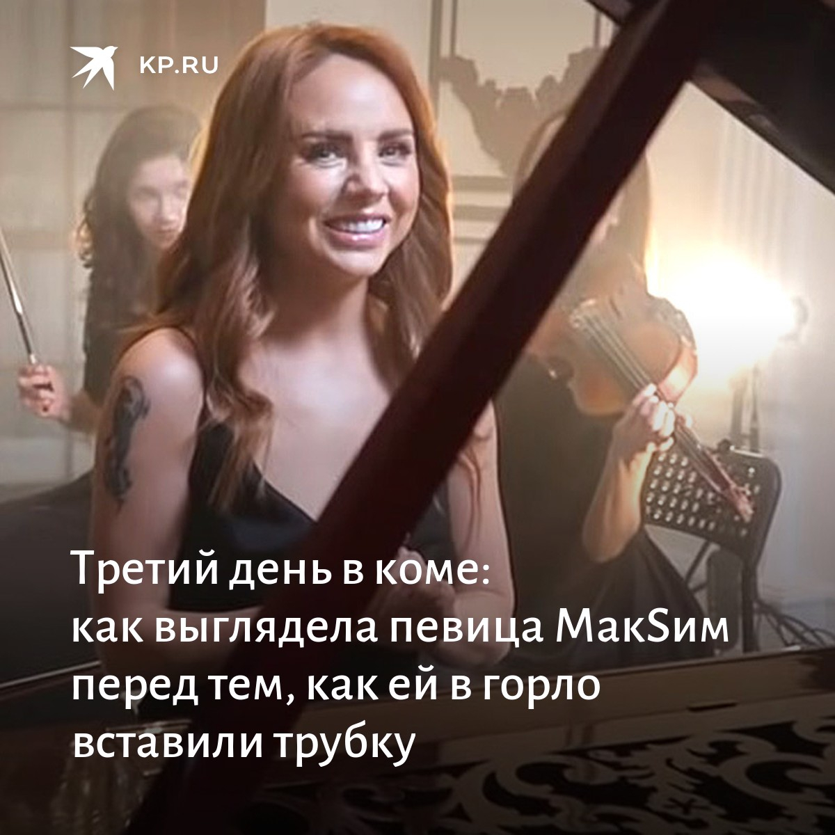 Певица в коме