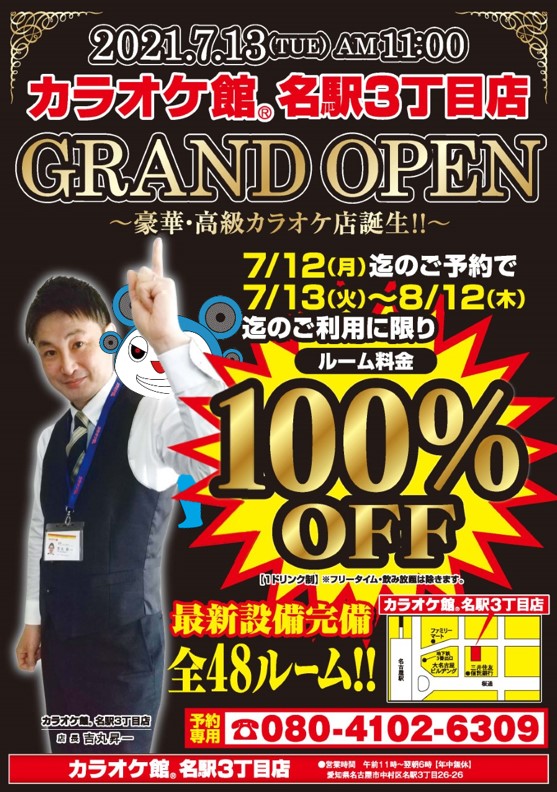 カラオケ館 公式 新店オープンのお知らせです カラオケ館名駅3丁目店 名古屋駅すぐ 7月13日 火 Am11 00オープン 写真に映っている人が店長yoshimaru よしまる です 普段はお花を育てています 室料100 Offになる予約特典 あります 詳しくは