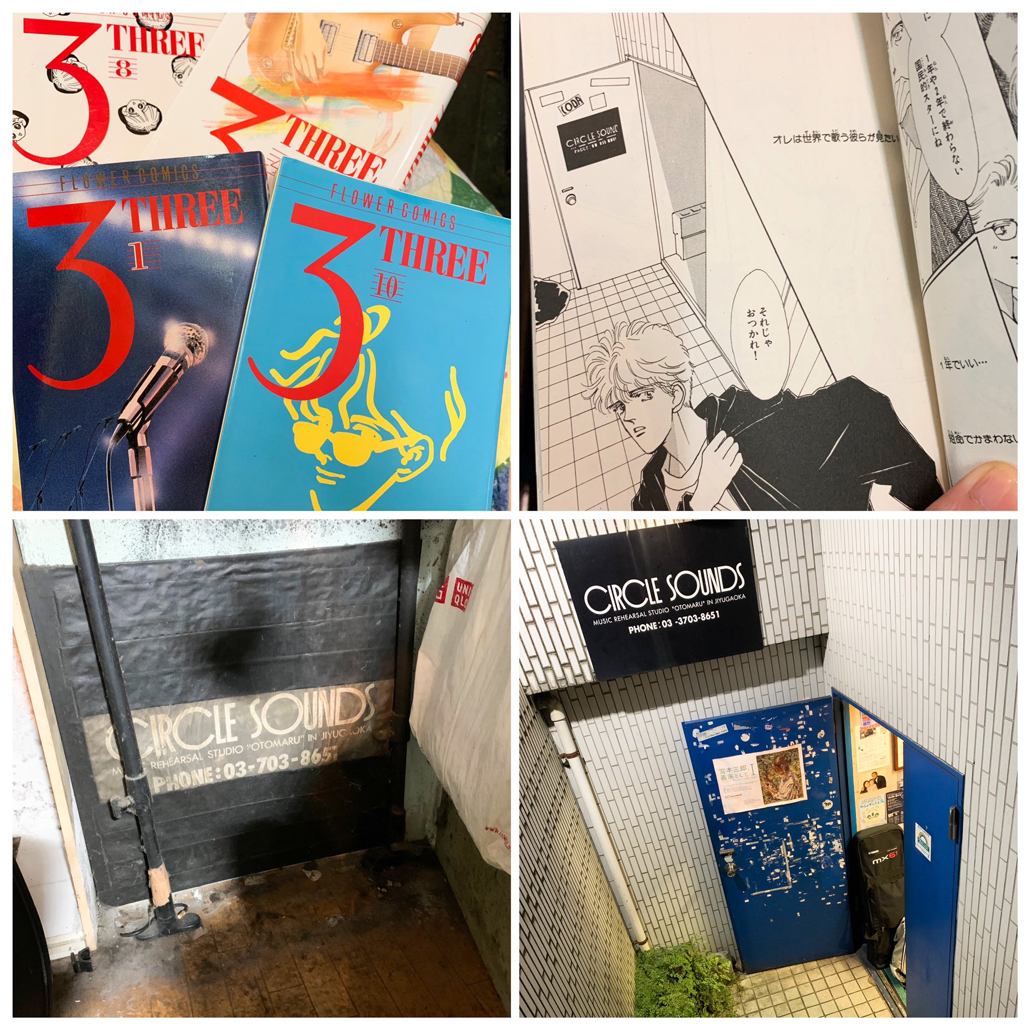 Odoru 惣領冬実さんの名作バンド漫画 Three の10巻にはサークルサウンズが出てきます 惣領さんはサークルサウンズのおとなりに住んでいたそうです 左下の写真がマンガに出てくる ドアにつけてあった看板だそうです T Co 6wjv7w1ke1 Twitter