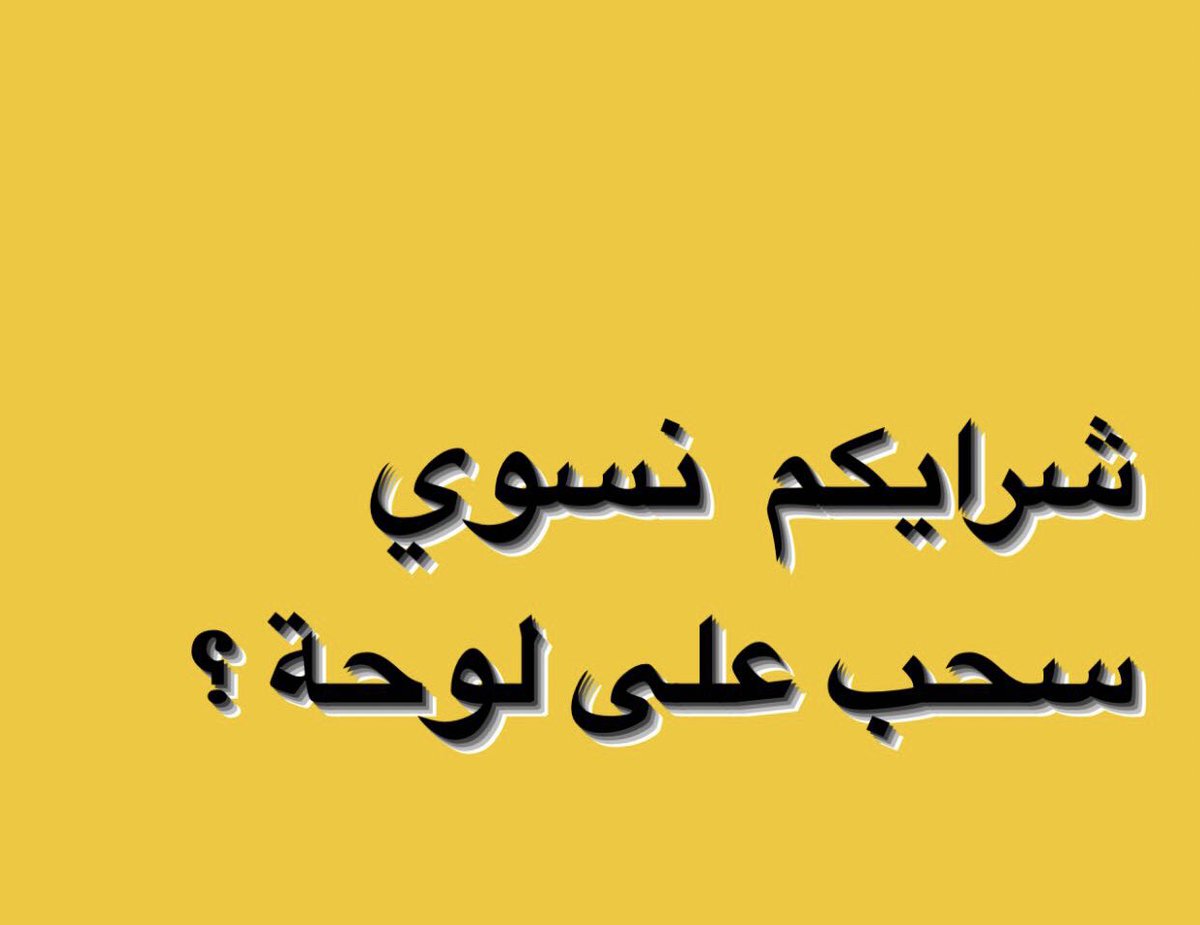 Ioohtna's tweet photo. وشرايكم بسحب على لوحة جدارية من اختيارك 😍 

#ايش_يسعد_الخاطر #لوحات #السعودية https://t.co/UQ55LF6nXJ