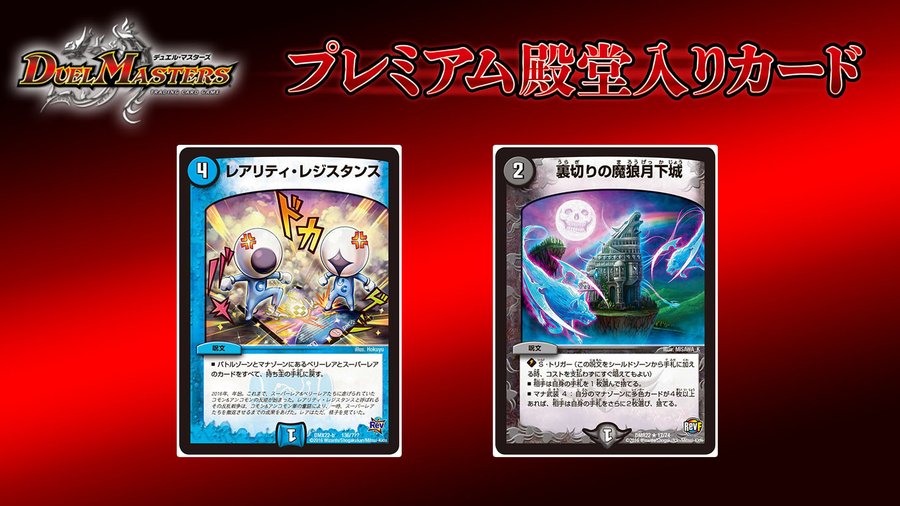 新プレミアム殿堂入りカードが発表されました