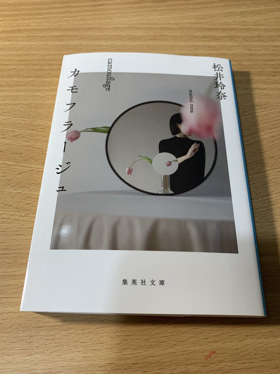 ななし 松井玲奈 カモフラージュ 読了 共通した 食 というテーマだが こんなにも恋愛やホラー 性や友情 ポップなものまで なんてジャンルに富んでいるんだ しかも話によっては 当たり前のように不思議な世界観が前提としてあって物語が進んで