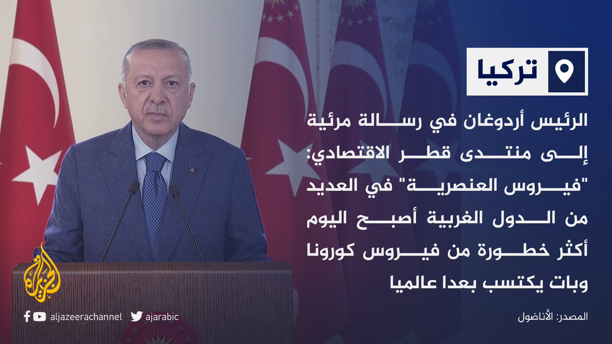 أردوغان فيروس العنصرية أكثر خطورة من كورونا