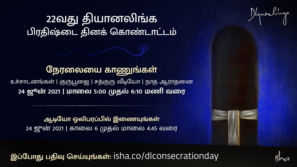SadhguruTamil's tweet photo. 22வது தியானலிங்கம் பிரதிஷ்டை தினம்
🎞️ நேரலையை காணுங்கள்

மந்திர உச்சாடனம் 
குருபூஜை 
சத்குரு வீடியோ 
நாத ஆராதனை 

24 ஜூன் 2021 | மாலை 5 முதல் 6:10 வரை

🎙️ஆடியோ ஒலிபரப்பில் இணையுங்கள்
24 ஜுன் 2021 | காலை 6 முதல் மாலை 4.45 வரை

இப்போதே பதிவுசெய்யுங்கள்:
https://t.co/tjQ3y2VfcC https://t.co/zyyIbe9Fp4