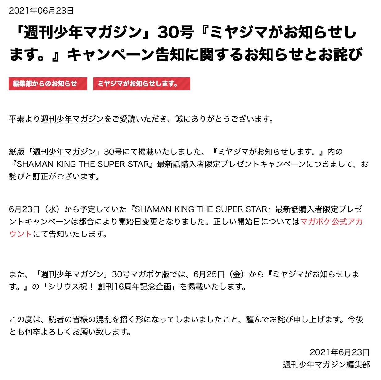 تويتر 週刊少年マガジン公式 على تويتر お知らせとお詫び 週刊少年マガジン 30号 ミヤジマがお知らせします キャンペーン告知について 6 23 水 から予定していた Shaman King The Super Star 最新話購入者限定プレゼントキャンペーンは都合により開始