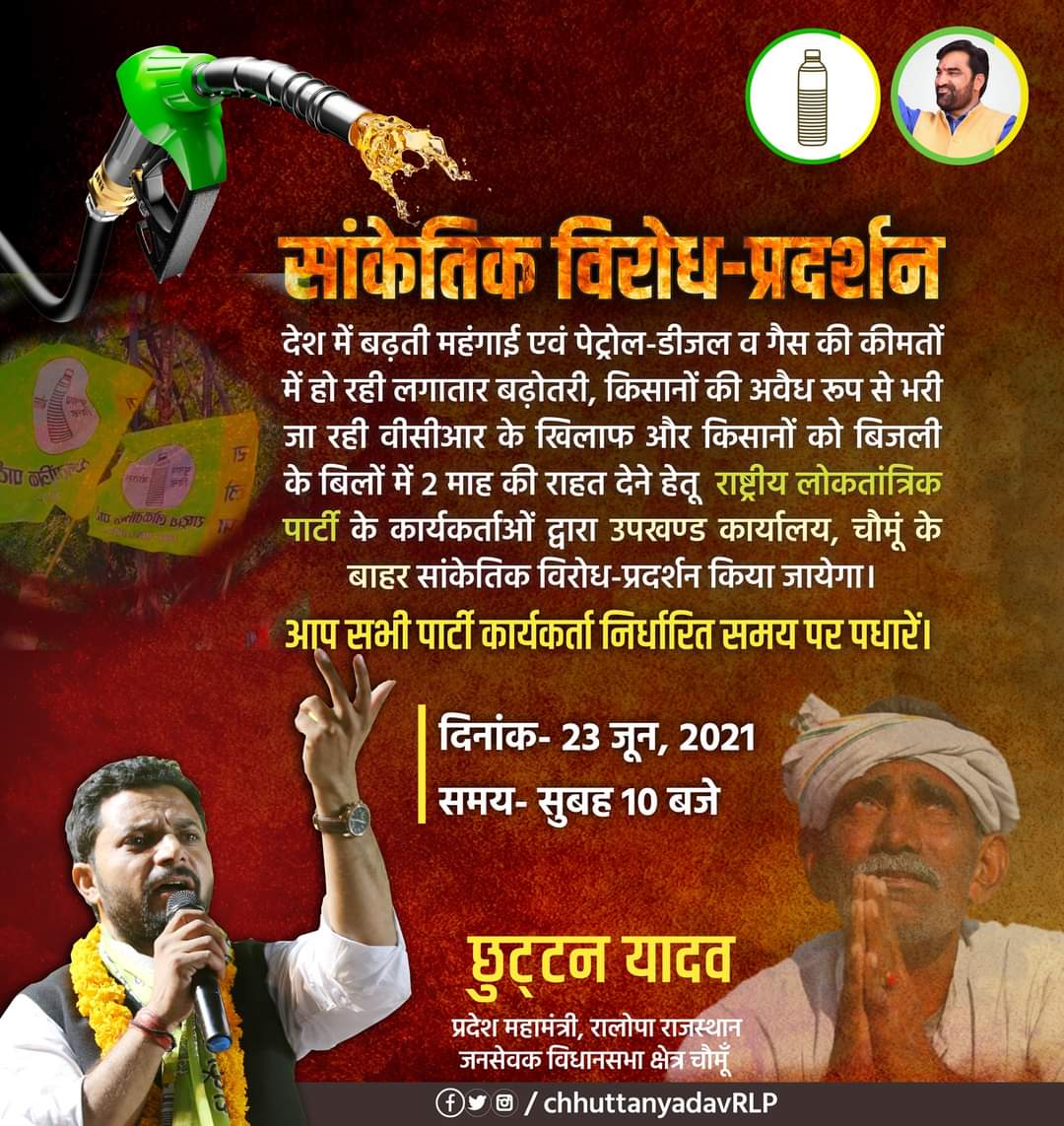 Rajusodrlp's tweet photo. देश में बढ़ती महंगाई एवं पेट्रोल-डीजल व गैस की कीमतों में हो रही लगातार बढ़ोतरी के विरोध में, किसानों को बिजली के बिलों में 2 माह की राहत देने हेतु व किसानों की अवैध रूप से भरी जा रही वीसीआर के खिलाफ ज्ञापन दिया जायेगा https://t.co/sPmUcQ28gl