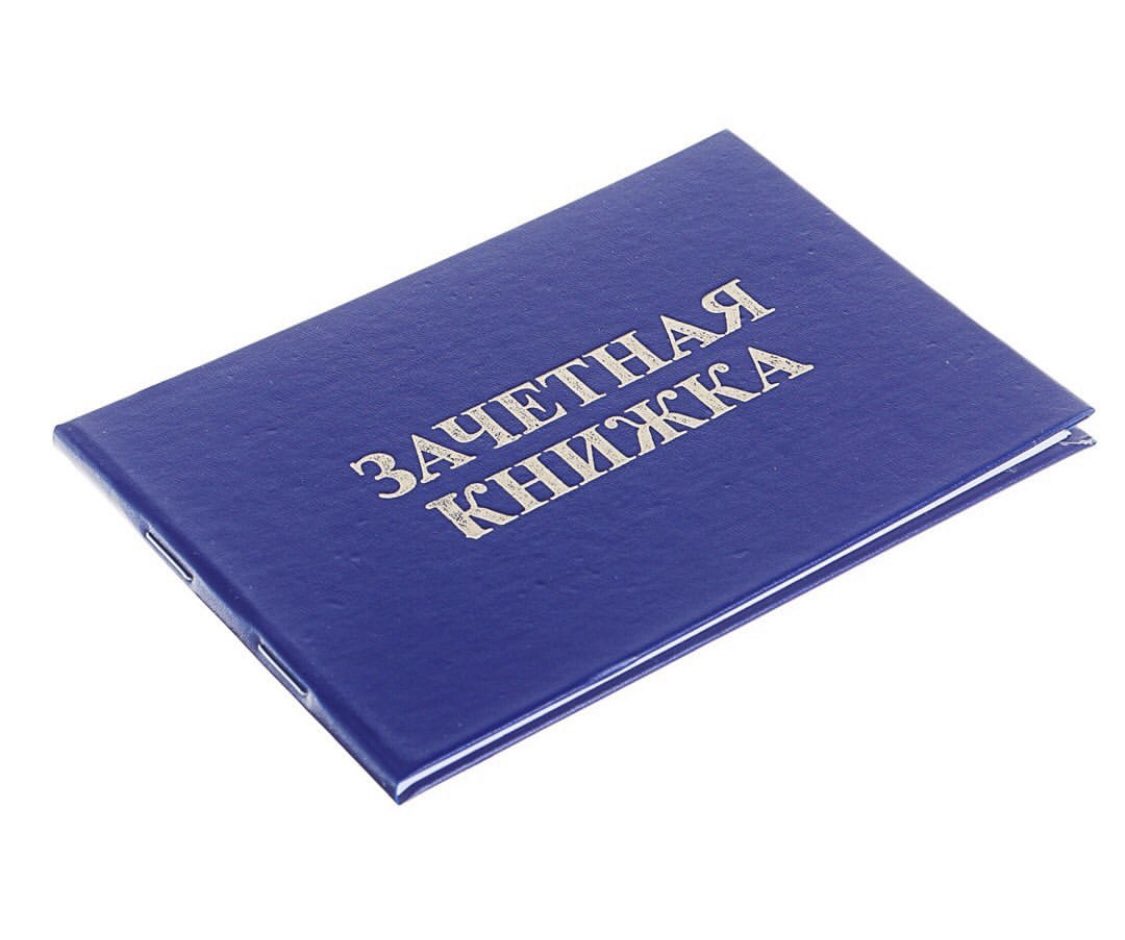 Зачётная книжка