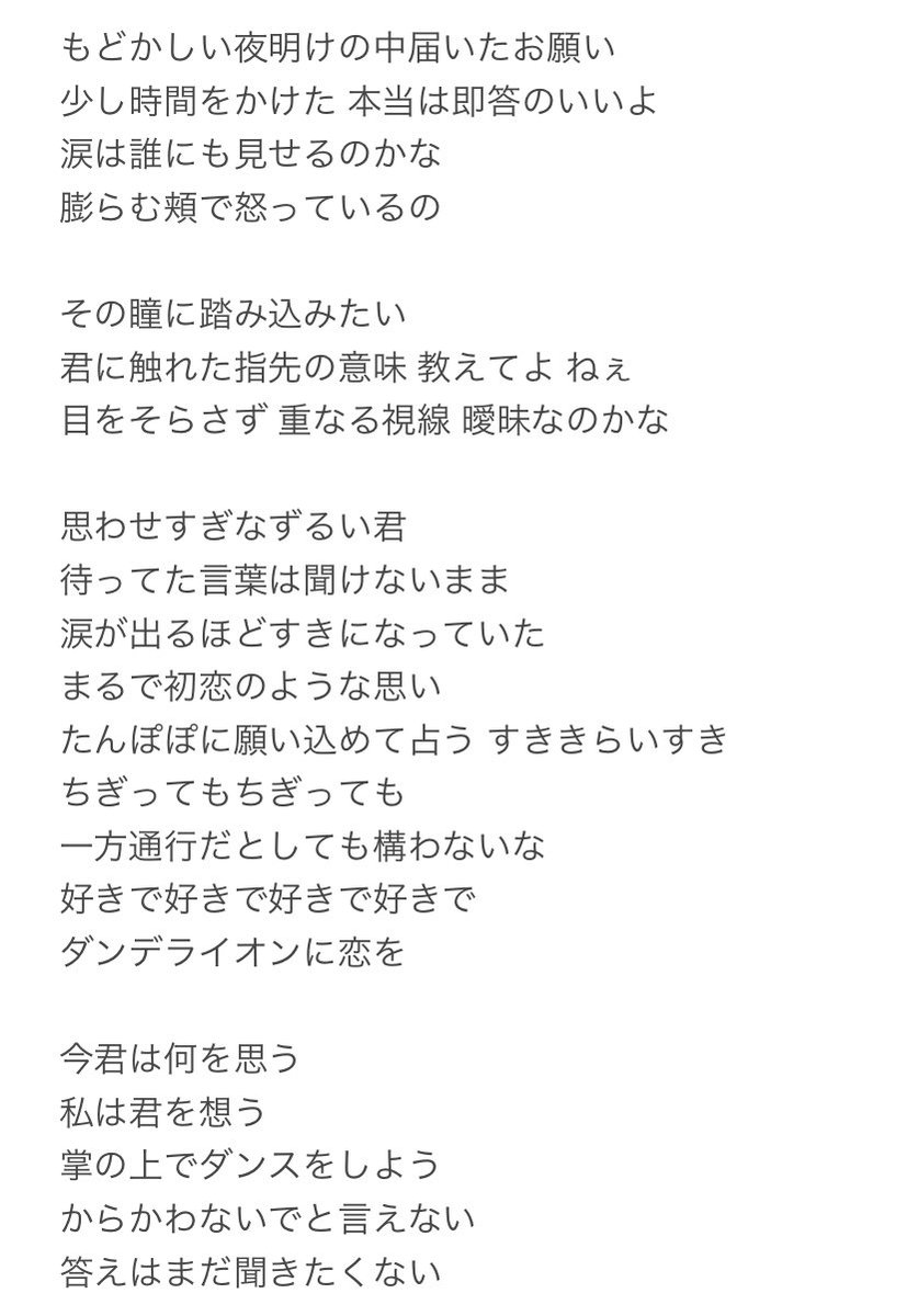 Sena على تويتر ダンデライオンに恋を 耳コピですが歌詞です 間違えてたら目を瞑ってください 笑 ハートは誰にも使うのかな 写真の時にはこんな近いの かわいすぎる ダンデライオンに恋を T Co O7j5r5p7pv تويتر