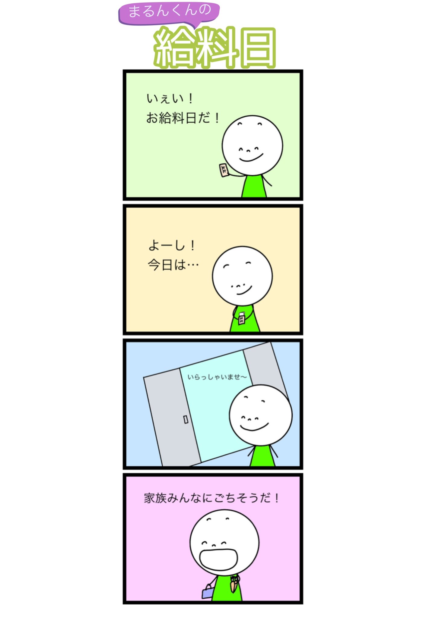 チサヨ 四コマ漫画平和作家 على تويتر Str四コマ漫画 まるんくんの給料日 私たち人間は 生まれた瞬間に の3タイプに分かれる まるんくんは 給料日に家族にご馳走を振る舞う あなたのタイプを無料診断してみよう T Co Hapkbvpe5i 漫画