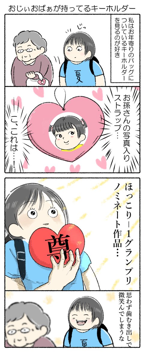 おじぃおばぁが持ってるキーホルダー かるめライフ かるめ 書籍予約受付中ですの漫画