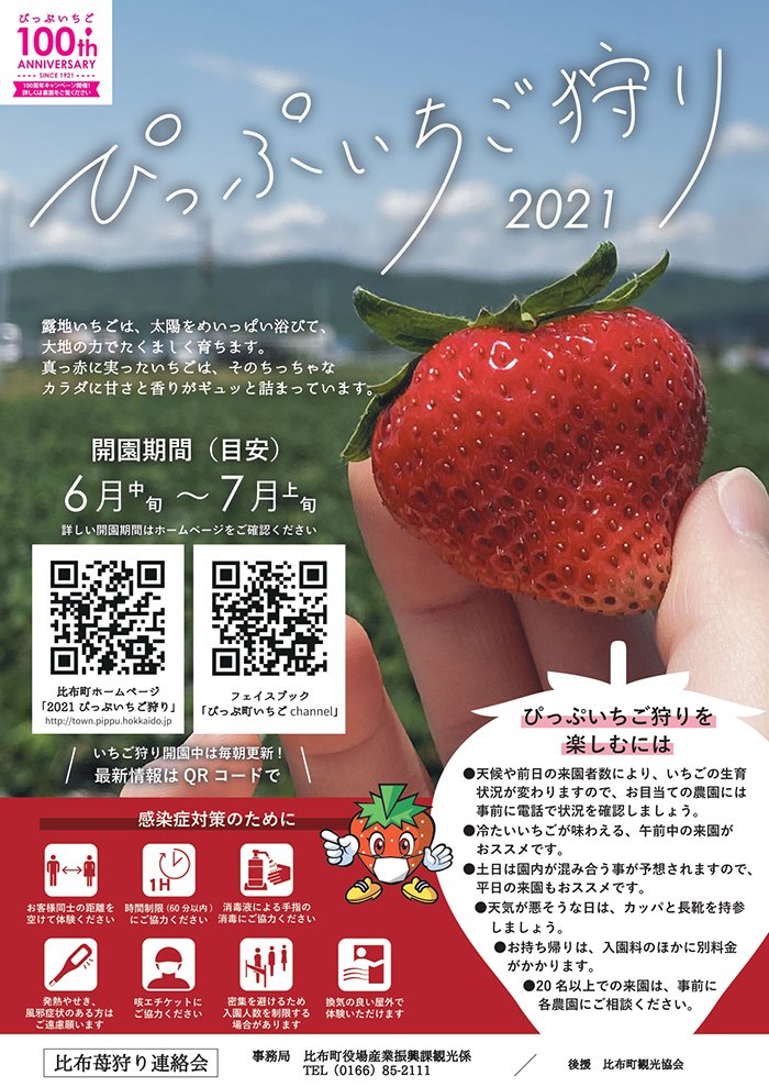 Twitter 上的 村中一徳 比布町長 ぴっぷいちご狩り が今年も始まりました 各農園では新型コロナウイルス感染症対策をしておりますので 今年もぜひお楽しみください いちご狩り特設ページです T Co Dpzzhb0re8 北海道 比布町 ぴっぷ町 いちご