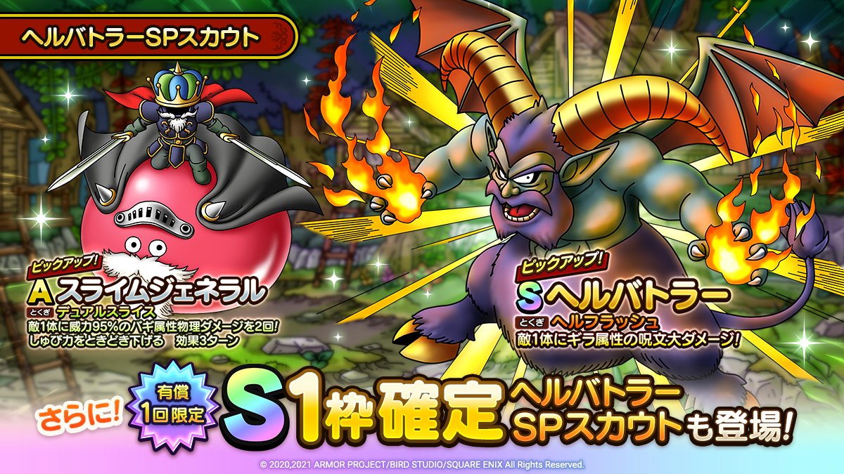 ドラゴンクエストタクト公式 على تويتر ヘルバトラー と スライムジェネラル がピックアップされた ヘルバトラーspスカウト 開催中 ヘルバトラーは 戦闘開始から3ターンの間ダメージを15 軽減する特性 魔界の加護 を持っているぞ 有償限定のs1枠確定sp