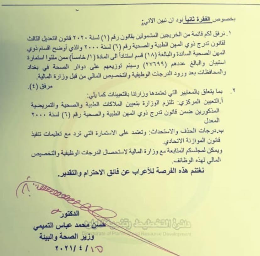 ___9ah's tweet photo. الى وزارة الصحة 
اين المتبقى من الدرجات 
وزارة الصحة ارسلت كتاب بأحتياج جميع 27 الف ولذلك وحسب هذا الكتاب كان من المفروض ارسال جميع الدرجات المتبقية وليس فقط 7 الف درجة !! @MOHealth_Iraq  @Mu_AlSadr @MAKadhimi  @IraqiPMO  
#اين_درجات_العلوم_يالصحه https://t.co/eq1oEW4ush