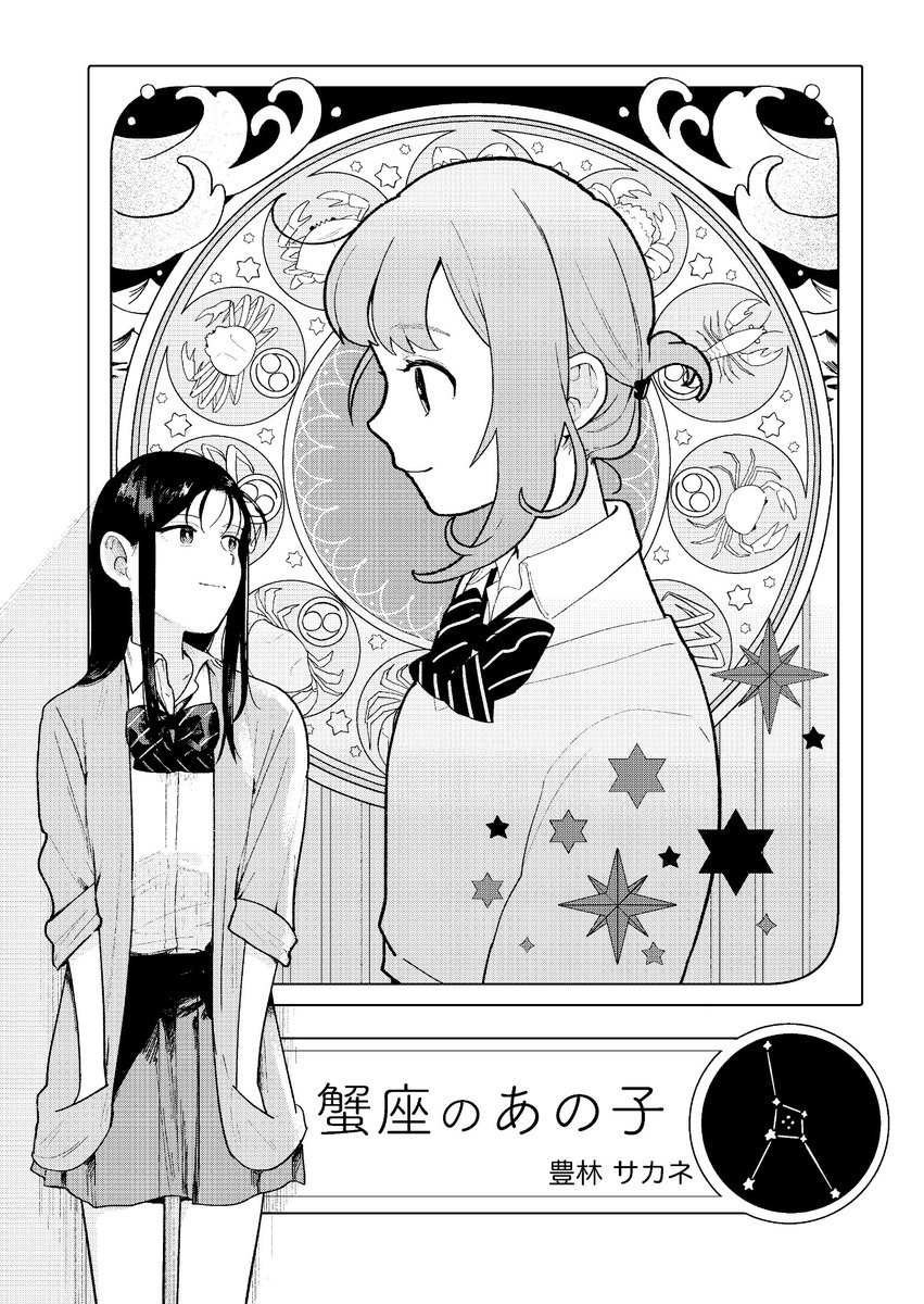 蟹座と女子高生のお話(1/6) 