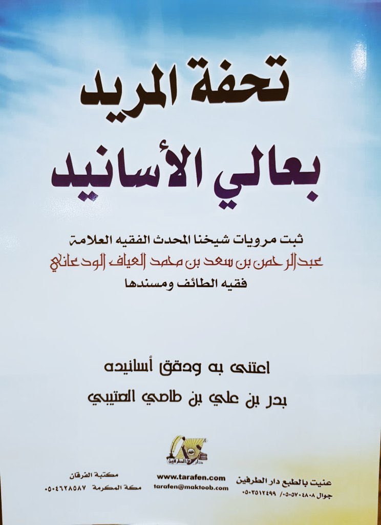 almohannam's tweet photo. توفِّي اليوم أكبرُ مشايخ بلادنا سِنَّاً -حسب علمي- العالِم الصالِح العابِد المُسْنِد: عبدالرحمن بن سعد العيَّاف (نزيل مدينة الطائف) عن ٩٩ عاماً.
أكرمني الله بزيارته في مسجده قبل سنوات، فرأيتُ بقيَّة من بقايا السلف الصالح، رحِمه الله ورضي عنه.
#وفاة_العلامة_عبدالرحمن_العياف https://t.co/efaer3w2Sj