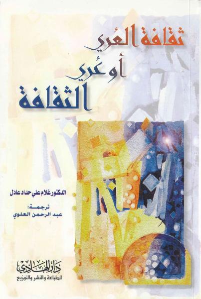 El3ikdElfarid's tweet photo. ثقافة العُري أو عُري الثقافة
المؤلف: غلام علي حداد عادل
https://t.co/0KTUPreOTj https://t.co/TLm2Jr9oon