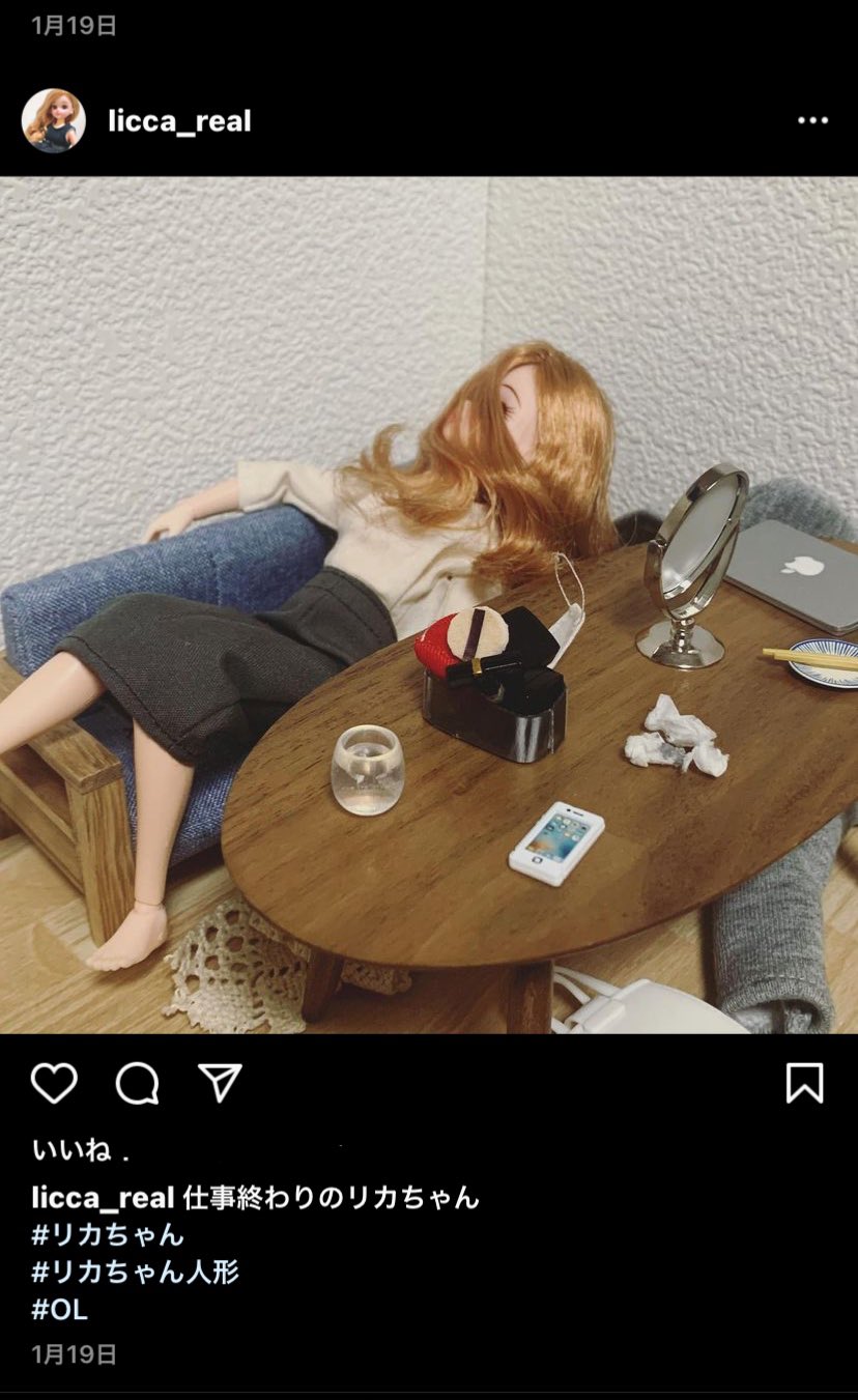 ちゃろ 現実を生きるリカちゃんってインスタのアカウントはまってる あの頃 遊んでたリカちゃんと共に今は社会に揉まれる切なさ ちゃろ 現実を生きるリカちゃんってインスタのアカウントはまってる あの頃 遊んでたリカちゃんと共に今は社会に揉まれる切なさ