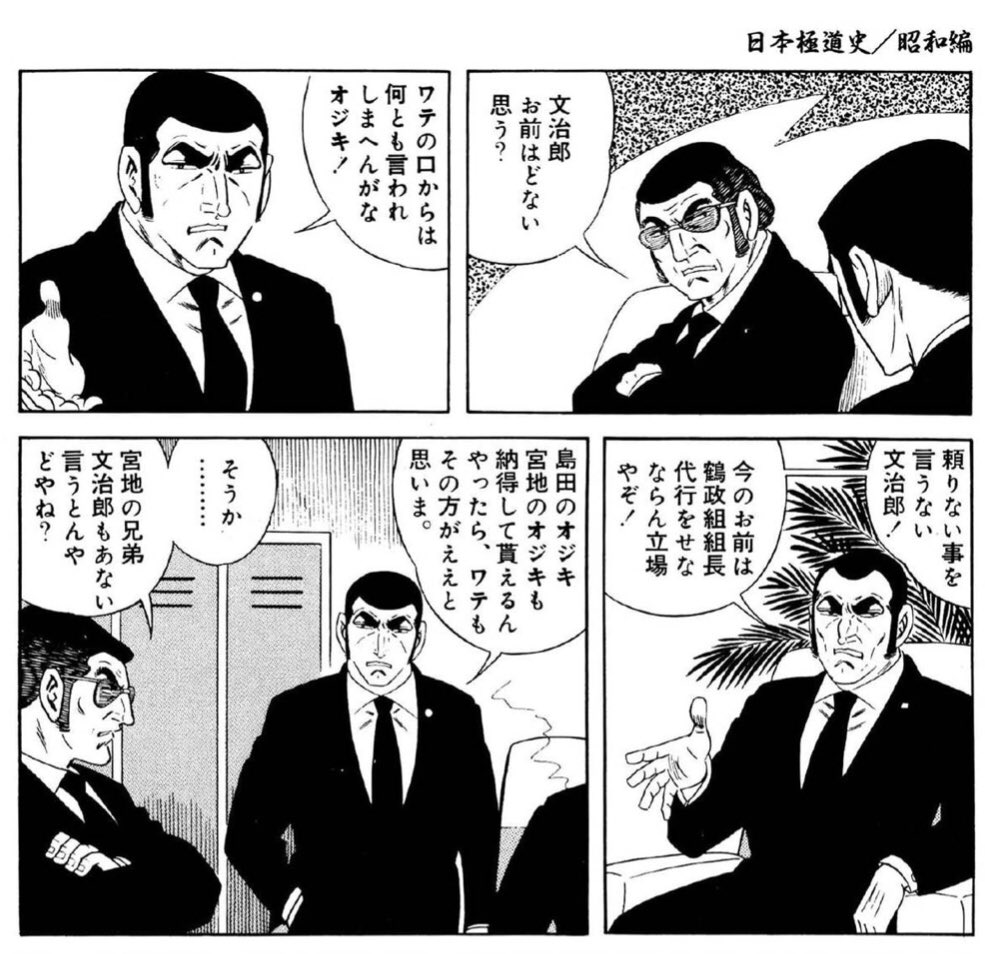 ワッシュ 日本極道史 は本当に面白い 今回読んだ話は 服のセンスも含めひときわゴルゴ感の強い銀次が 敵対する組に殴り込んで8年服役し 出所したら組が解散していて 親分を脅して2代目を襲名しようとするが 手を回されていて襲名披露に誰も来ず ワッシュ 日本極道史 は本当に面白い 今回読んだ話は 服のセンスも含めひときわゴルゴ感の強い銀次が 敵対する組に殴り込んで8年服役し 出所したら組が解散していて 親分を脅して2代目を襲名しようとするが 手を回されていて襲名披露に誰も来ず