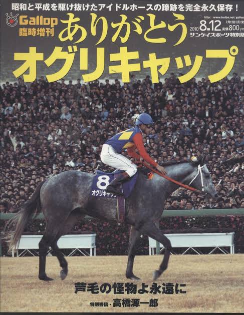 ウマ娘元ネタ検証委員会 オグリキャップ に関しては 平成初期に巻き起こった第二次競馬ブームの立役者としても知られ ぬいぐるみのみならず 馬券売り上げ 入場者数の大幅増加に貢献し 社会現象と言われるまでとなった 紛れもなく日本競馬の大スターで