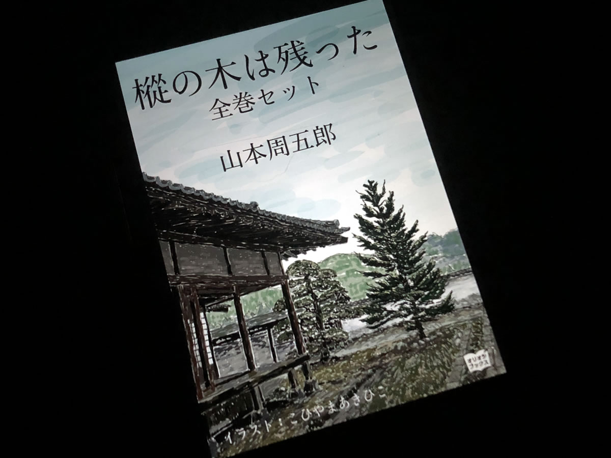 阿乱隅氏 今日は山本周五郎氏誕生日 時代小説を中心に 生きる苦しみ 人情 人の心の醜さ美しさ清らかさそして人間の尊厳を 品格のある文体を用いて数々の傑作で表現しました 映画化作品も多く私は田坂具隆監督の ちいさこべ と 冷飯とおさんとちゃん が特徴を