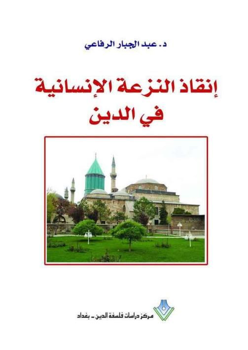 El3ikdElfarid's tweet photo. إنقاذ النزعة الإنسانية في الدين ـ عبد الجبار الرفاعي
https://t.co/tC2iwQVVni https://t.co/63P3uJ5f9z