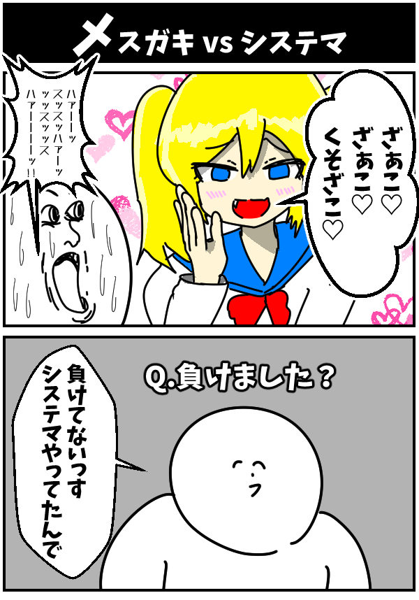 メスガキ vs システマ 