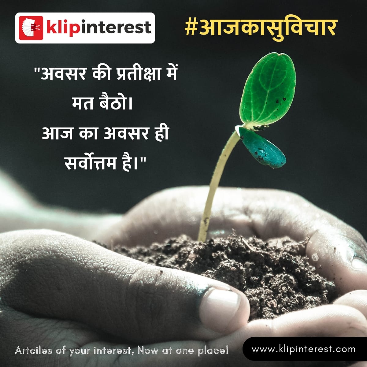 KlipInterest's tweet photo. #आजकासुविचार
अवसर की प्रतीक्षा में मत बैठो। आज का अवसर ही सर्वोत्तम है।
#आजकासुविचार#tuesdaymotivation #inspiringquotes #quotesonsuccess #wisdom #wisewords #klipinterest https://t.co/vd4fdu0Y1d